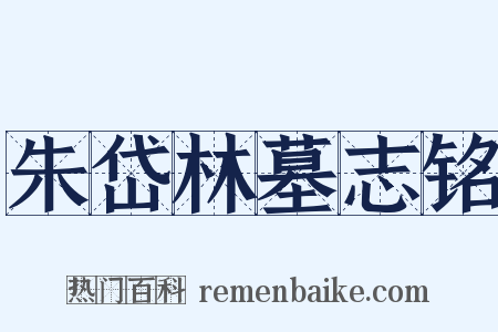 朱岱林墓志铭是什么意思的图片